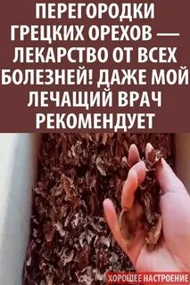 Лечение грецкими перегородками