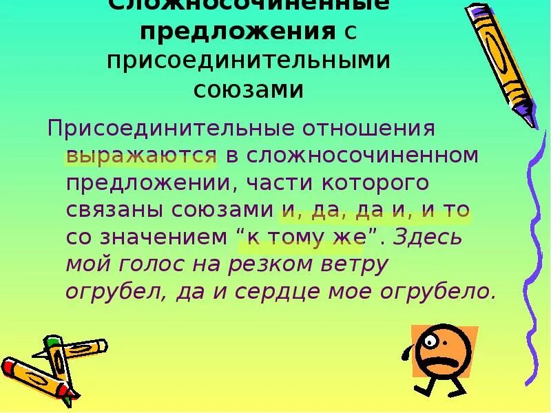 Союз какие отношения выражает. Присоединительные отношения в сложносочиненном предложении. Присоединительные Союзы в сложносочиненных предложениях. Предложение с присоединительным союзом. Сложносочиненное предложение.