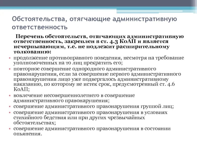 Обстоятельства отягчающие административную ответственность. Обстоятельство отягчающее административную ответственность. Перечень обстоятельств отягчающих административную ответственность. Обстоятельства совершения административного правонарушения. Совершение административного правонарушения считается