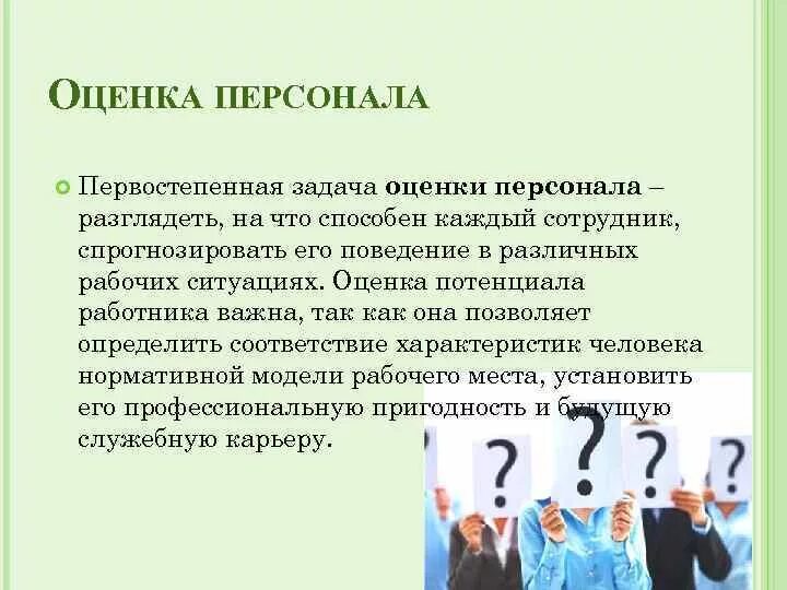 Играть первостепенную роль. Задачи оценки персонала. Оценка потенциала работника позволяет определить. Аттестация персонала. Оценка карьерный рост персонала организации.