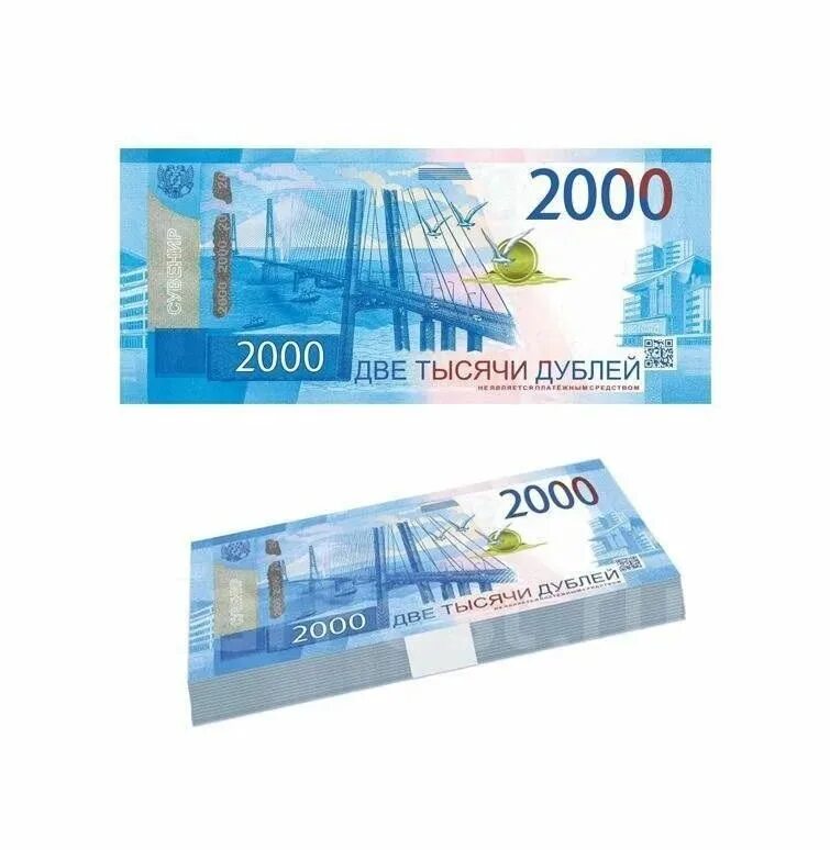 2000 Рублей. Деньги 2000 рублей. Банкнота 2000 руб. Сувенирная купюра 2000.