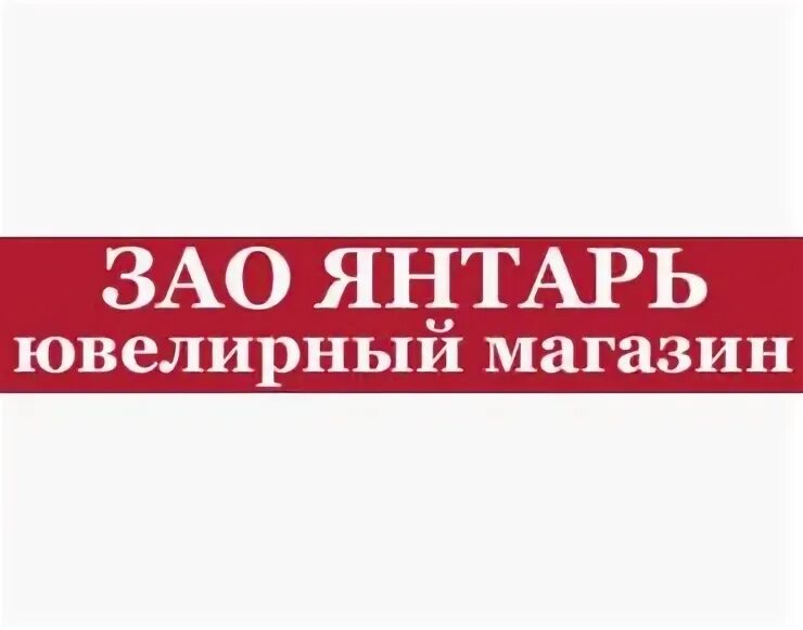 Янтарь магазин в Пушкино. ЗАО Янтарное Саратов. Ювелирная Лавка в Пушкино парк. Ювелирный магазин пушкино