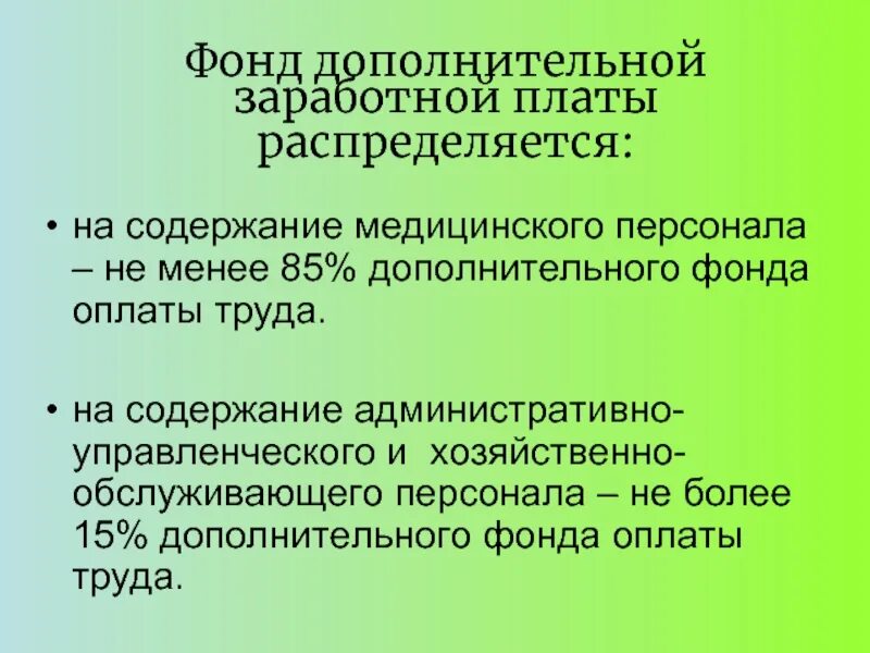 Фонд заработной платы работников это. Дополнительный фонд оплаты труда это. Фонд дополнительной заработной платы. Фонд оплаты труда в здравоохранении. Фонд дополнительной заработной платы планируется для оплаты.