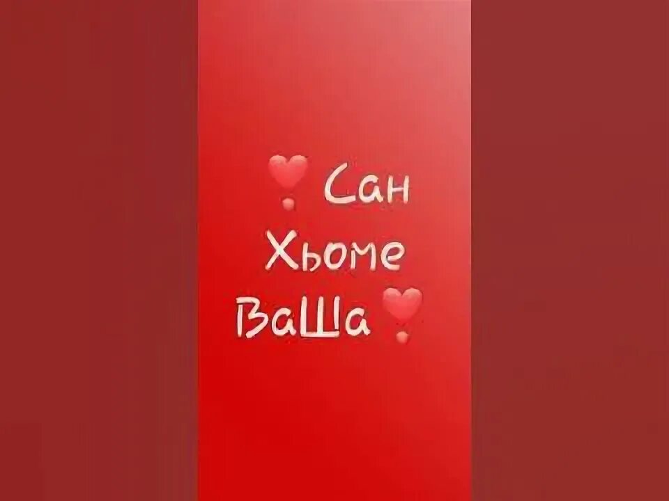 Са ваш. Са ваш