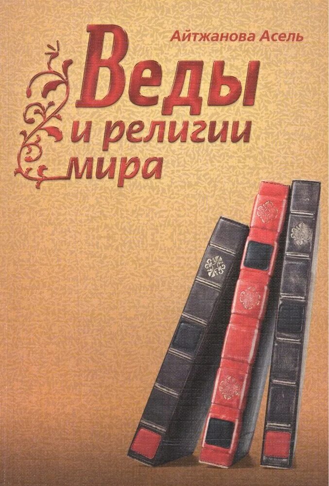 Ведическая литература. Ведическая литература книги.