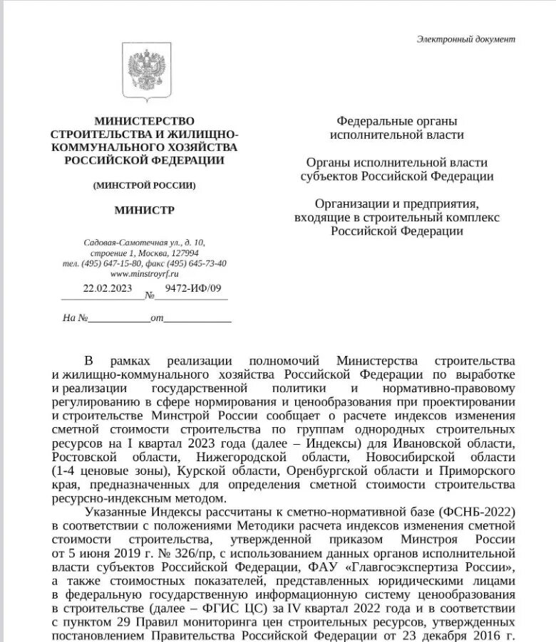 Письмо минстроя 55664 иф 09. Письмо в министерство строительства. письмо в минстрой. письмо в минстрой рф. индексы минстроя.