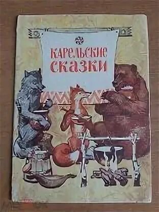 Краткое содержание карельской сказки. Карельские сказки. карельские сказки книжка. сказки на карельском языке. карельские сказки для детей дошкольного возраста.