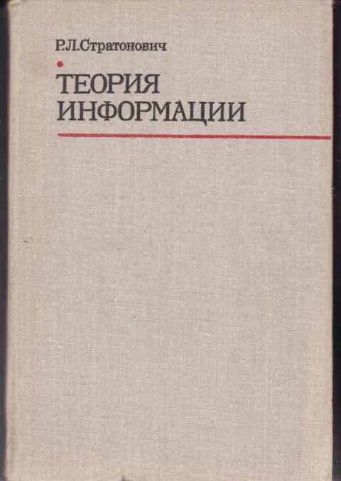 Теория информации автор. Теория информации. стратонович р.л. теория информации книги и учебники. теория социальной и экономической организации книга.