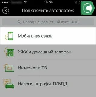 Как настроить в телефоне автоплатеж
