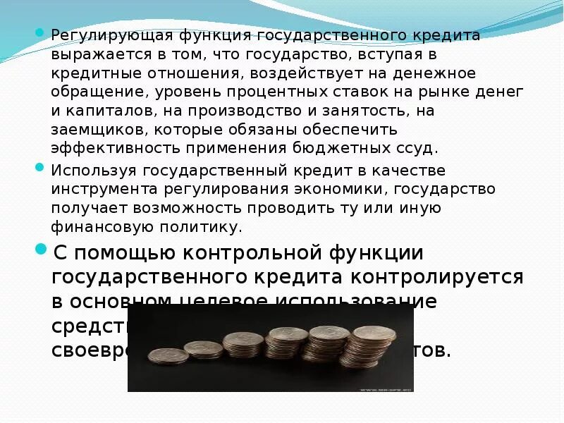 Какие функции выполняет государственный кредит?. Контрольная функция кредита. Регулирующая функция государственного кредита. Регулирующая функция кредита. Кредит выполняет функции.