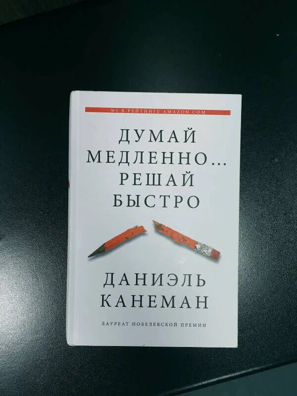 Быстро решать. Даниэль Канеман думай медленно. Думай медленно, решай быстро – Даниель Канеман. Думай медленно решай быстро Автор Даниэль Канеман. Думай меллеено оешай быстрт.