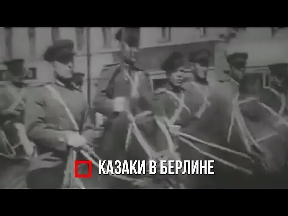 Едут по берлину наши казаки минус. Казаки 1945 едут по берлину. едут по берлину наши казаки. казаки в берлине. казаки едут по берлину наши казаки.