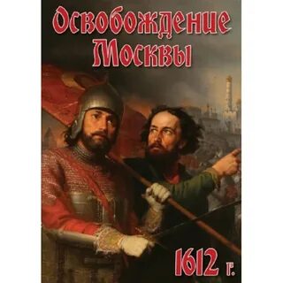 1612 год москва