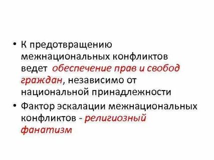 Предупреждение этнических конфликтов