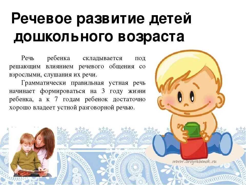 Теме речевое развитие дошкольников. Развиваем речь дошкольника. речь детей дошкольного возраста. речь младшего дошкольника. формирование речи у дошкольников.