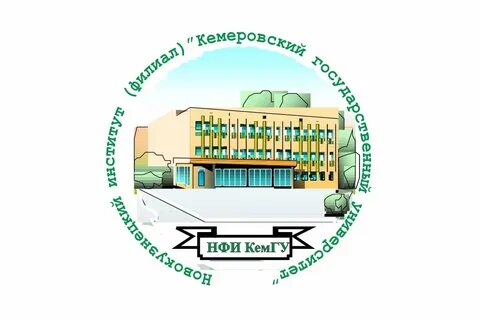 Кузбасский педагогический институт новокузнецк