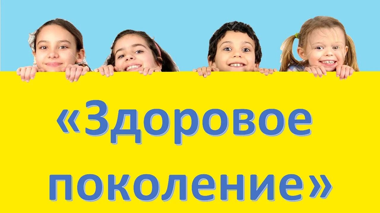 Здоровое поколение. Здравое поколение. За здоровое поколение. Мы здоровое поколение. Проект новое поколение