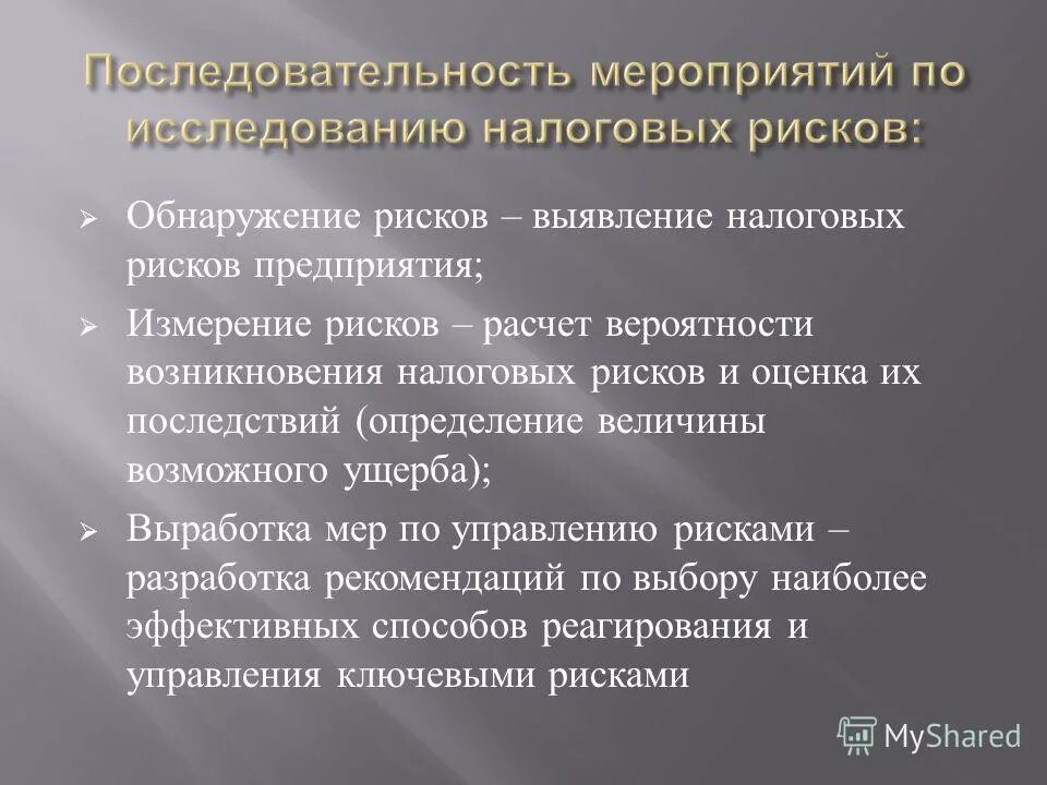 оценка налоговых рисков