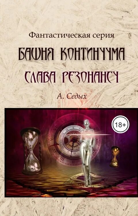 седое золото. книга к. полигон книга. иллюстрации к книгам константина седых. читать седой 4.