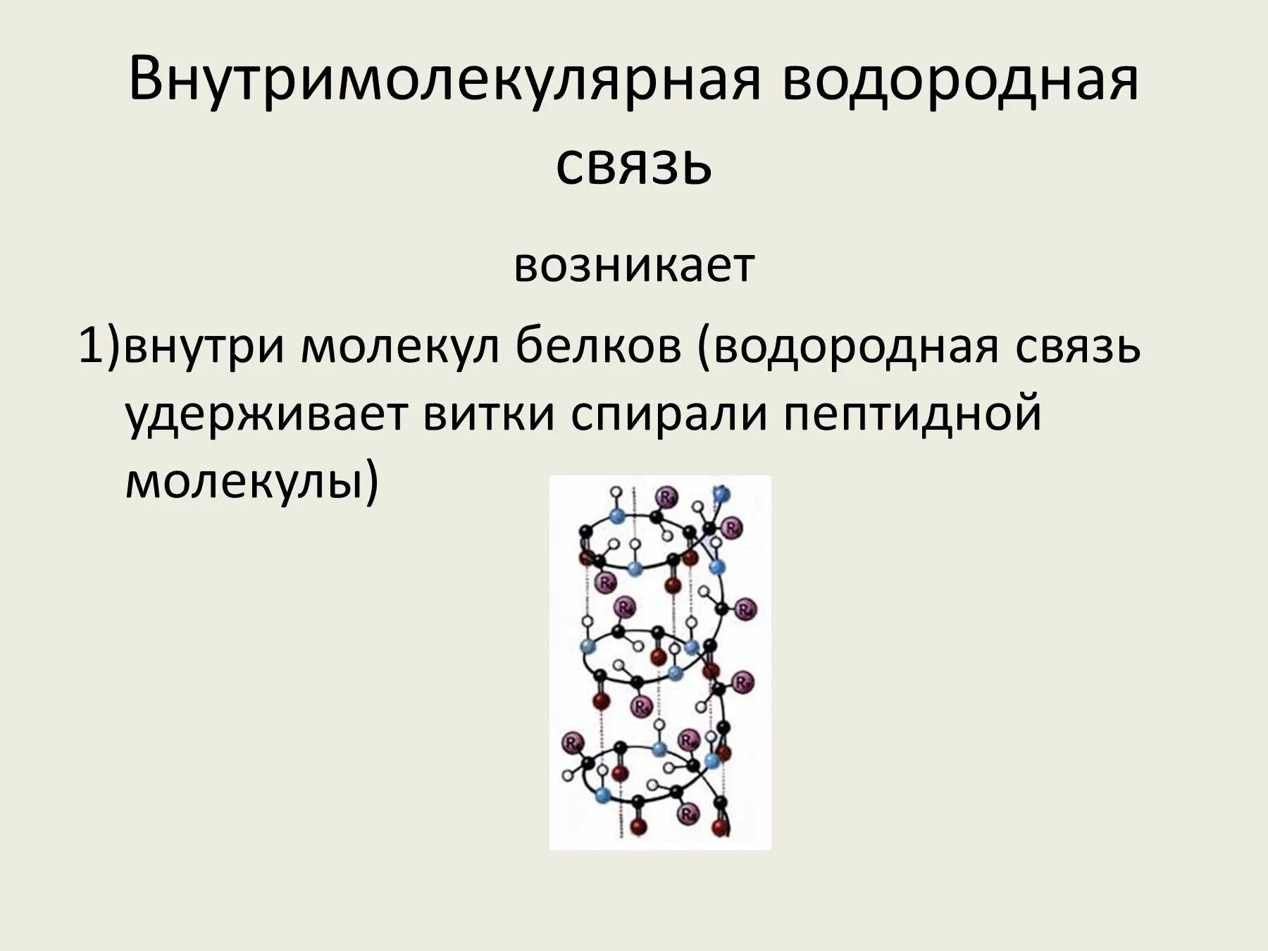 Водородная хим связь внутримолекулярная. Образующие элементы водородной связи. Водородная связь презентация. Внутримолекулярная водородная связь примеры. Водород вид химической связи