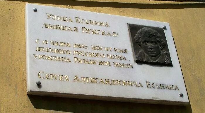 Улица Есенина Рязань. Доска Есенина в Рязани. Памятная доска Есенина. Мемориальная доска Есенина. Врач есенина рязань