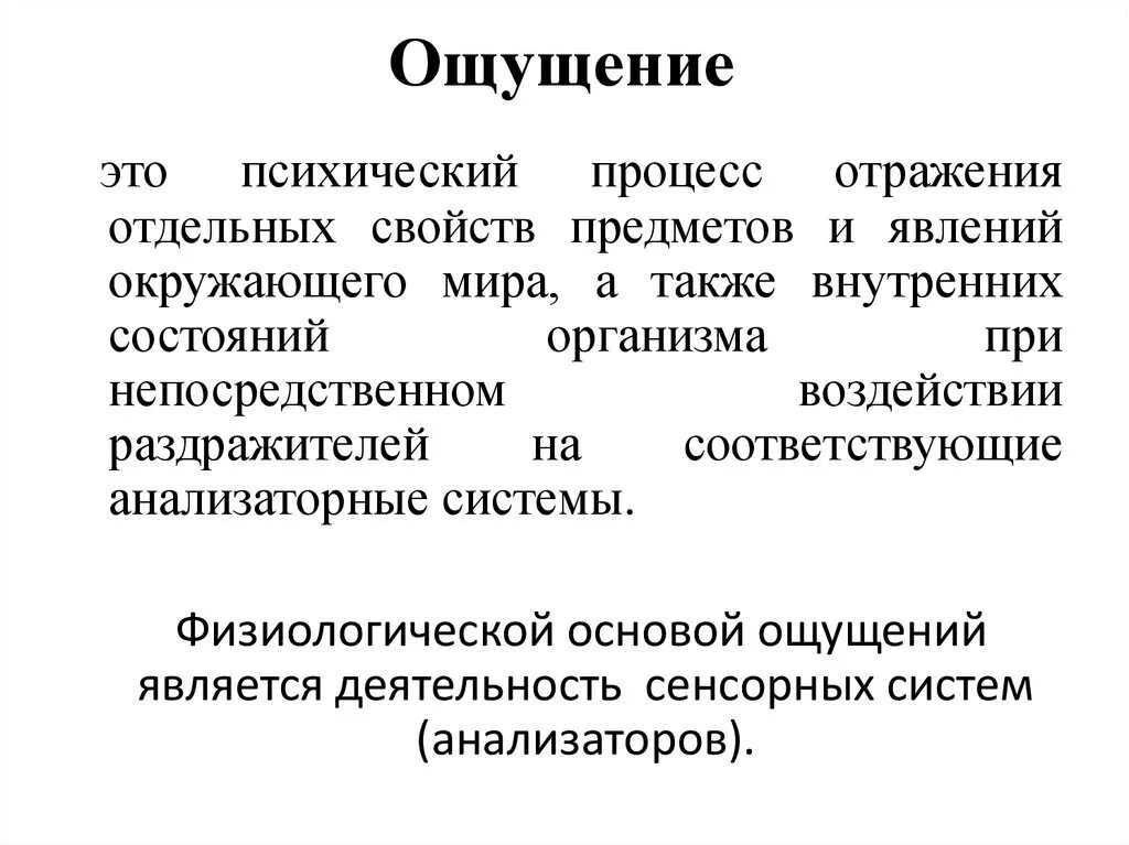 Названия ощущений. Ощущение это в психологии определение. Процессы ощущения в психологии. Ощущение по психологии. Общая психология ощущения.