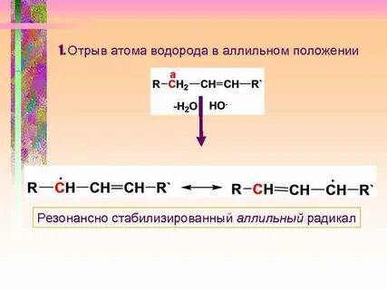 Аллильный радикал