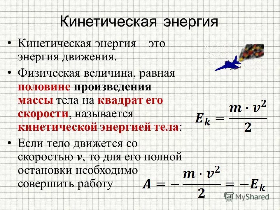 Кинетическая энергия через массу и скорость. Кинетическая энергия. Кинетическая энергия тела. Кинетическаяээнергия тела. Кенитическаянергия тела.