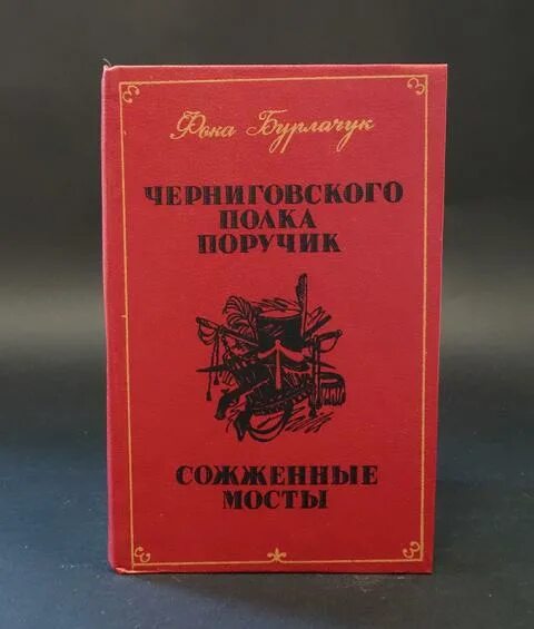 Черниговская книги купить. Черниговская книги. Книга черниговцы. Черниговского полка ПОРУЧИК ФОКА Бурлачук.