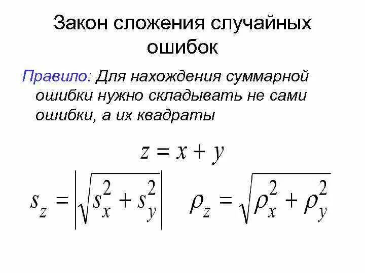 Закон случайных ошибок. Закон сложения ошибок. закон сложения погрешностей.