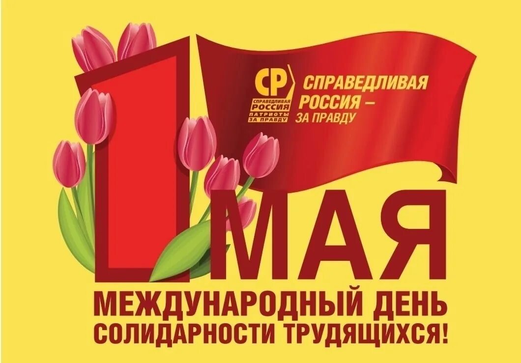 1 мая международный