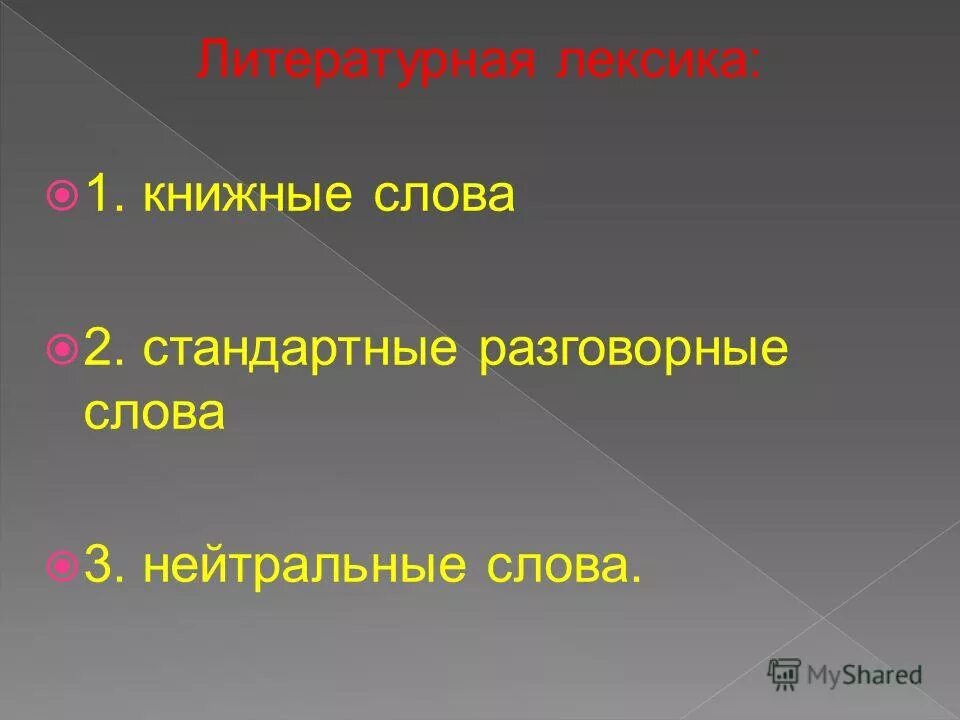 книжная лексика. книжная лексика. общеупотребительная книжная и разговорная лексика. книжная высокая лексика. литературная книжная лексика.