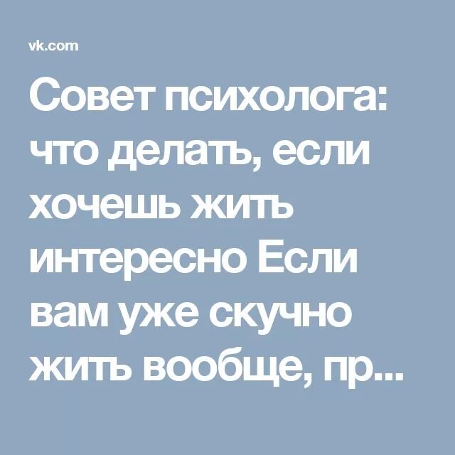 Если хочешь совет. Скучно жить что делать советы психолога. Если вам скучно жить. Скучная жизнь что делать. Скучно жить что делать