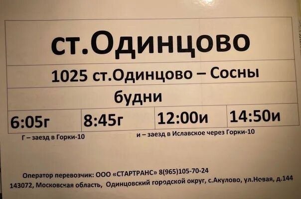 Расписание автобусов 56 одинцово горки. Расписание автобуса 1025. Автобус 1025 Одинцово расписание. Автобус 1044 сосны Одинцово. 1025 Расписание сосны.