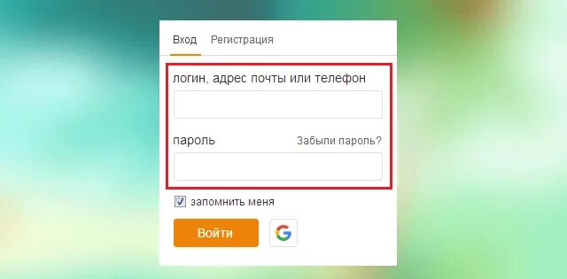 Зайти через логин и пароль. Вход через логин. Ок запомнить меня. Odnoklassniki ru вход на мою страницу без логина. Одноклассники вход сафари логин 79192282809 пароль мама 1213.