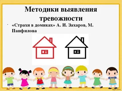 Выявления страхов детей