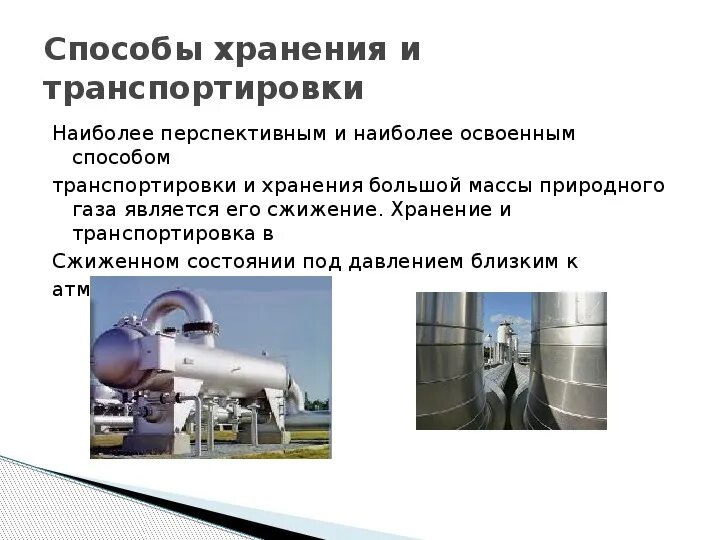 Транспорт и хранение газа. Способы хранения сжиженных газов. Хранение и транспортировка газа. Методы хранения газа. Способы хранения и транспортировки газа.