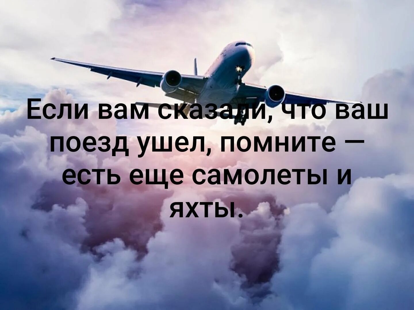Всегда полететь