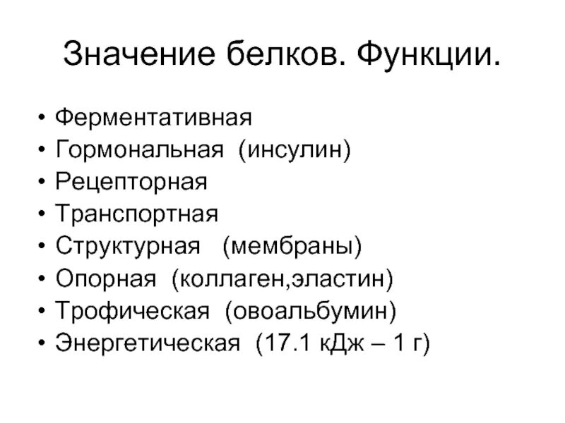 Функция структурная транспортная. Значение белков. Значение белков в природе. Значение белка. Значение белков химия.