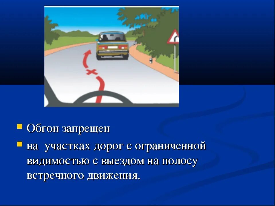 Обгон опережение встречный разъезд ПДД. Обгон запрещается на ограниченной видимости. Обгон опережение встречный разъезд ПДД 2022. Нарушение правил обгона ПДД.