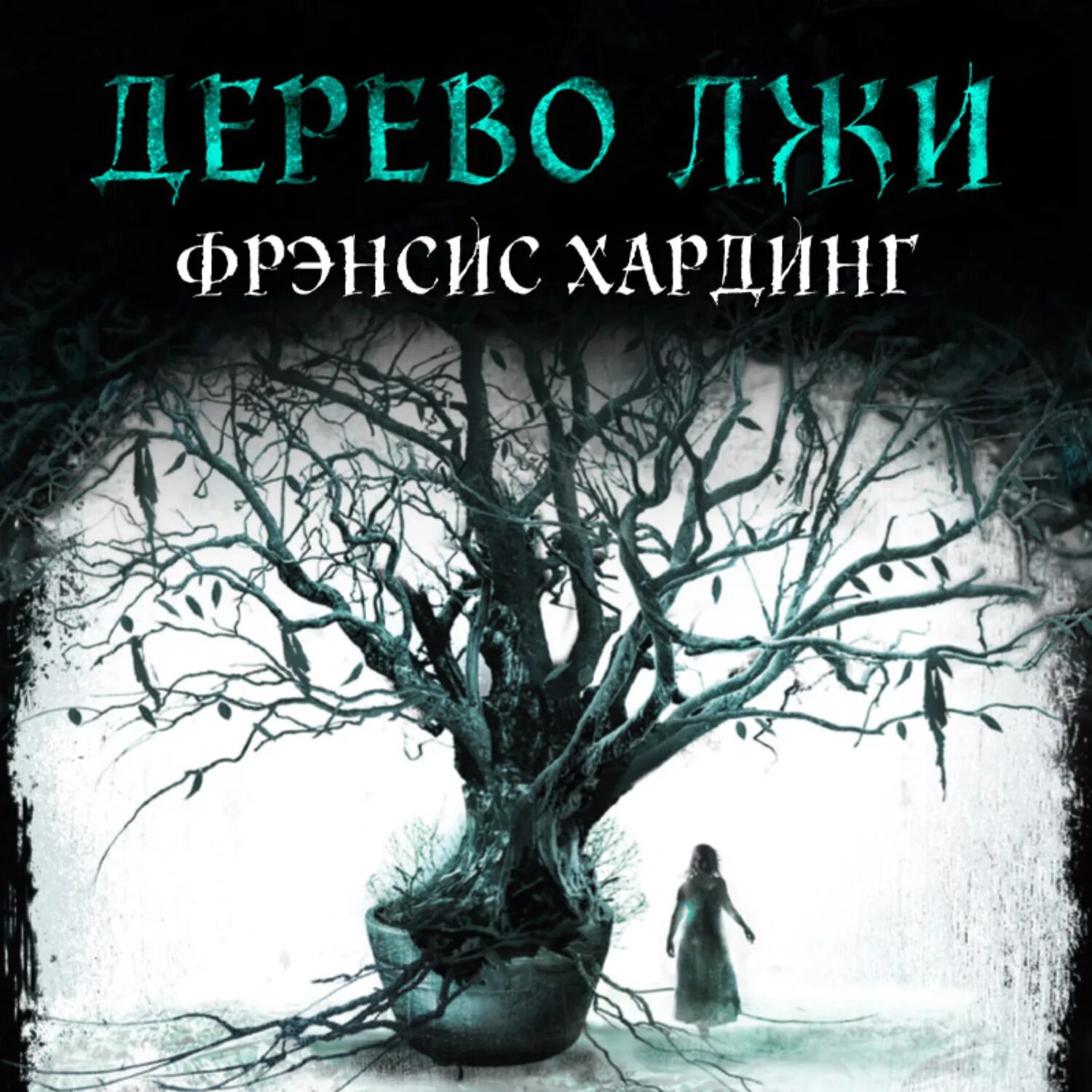 Яблоневое дерево кристиан беркель. Каринка дерево судьбы яркое целиком. Ученик архитектора элиф шафак. Tree or three. Дерево аудиокнига слушать.