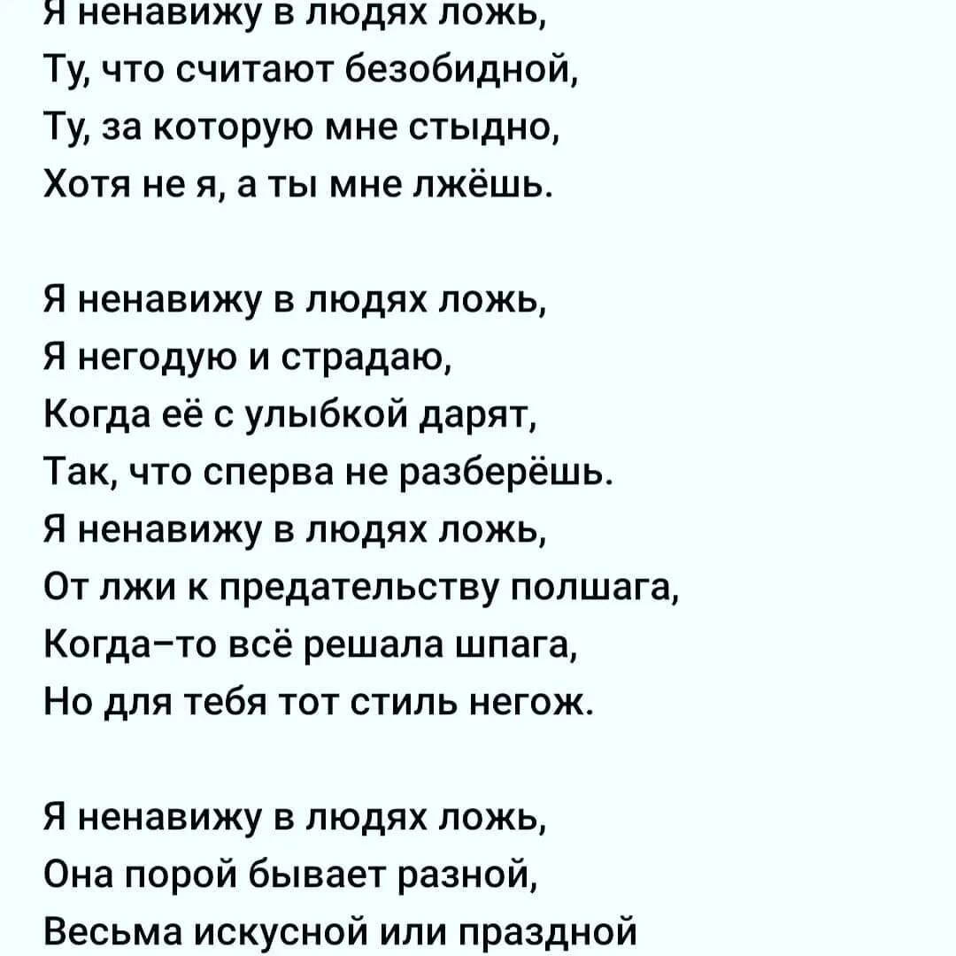 Я ненавижу в людях ложь текст. Я не ненавижу в людях ложь. Андрей дементьев ложь стих. Стих я ненавижу в людях ложь. Я ненавижу в людях ложь стихотворение.