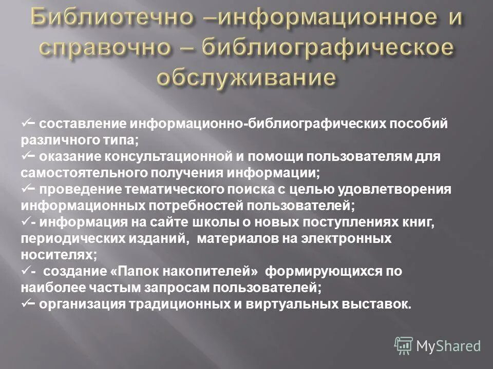 Информационно-библиотечное обслуживание. Справочно-библиографическое обслуживание. Информационно библиотечное обслуживание пользователей. Информационно-библиотечное обслуживание. Информационная среда библиотеки.