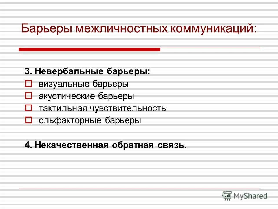 барьеры межличностного общения. барьеры на пути межличностных коммуникаций. преграды на пути межличностных коммуникаций. барьеры межличностного общения. барьеры межличностного общения.