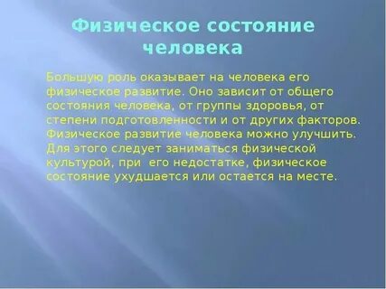 Общее физическое состояние это