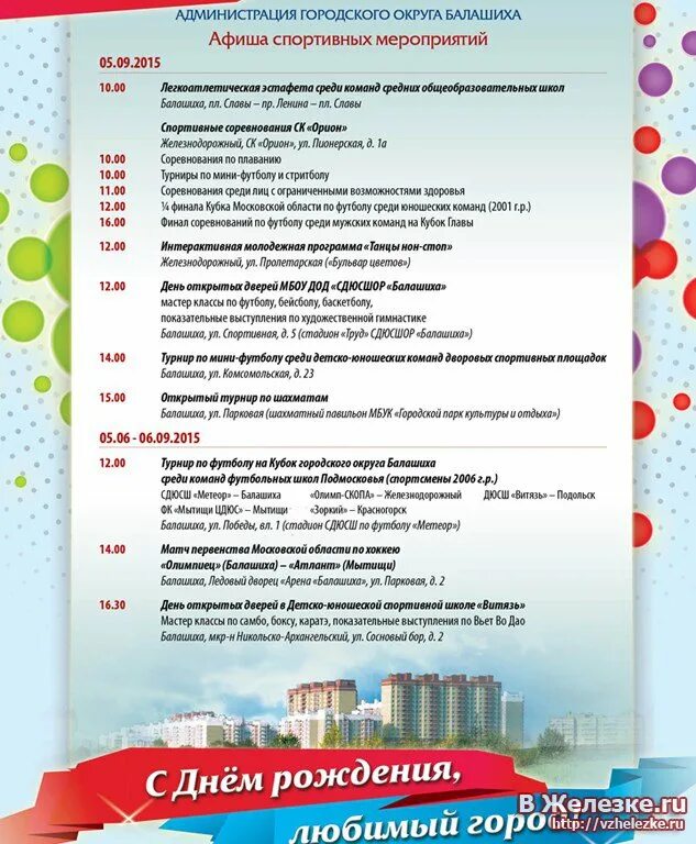 Праздник города железнодорожный. Многоликий пермский край. Город железнодорожный московская область день города. День города балашиха. Московская область день города железнодорожный.