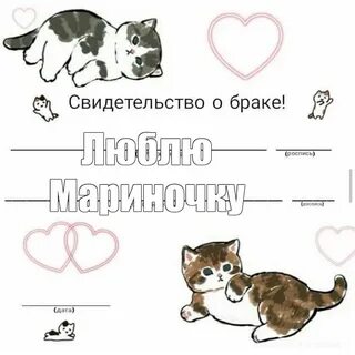 Милый брак