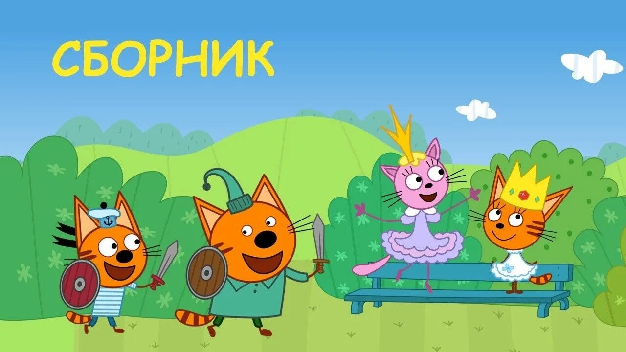Три кота давай. Три кота три хвоста миу миу. три кота сборник 2025.