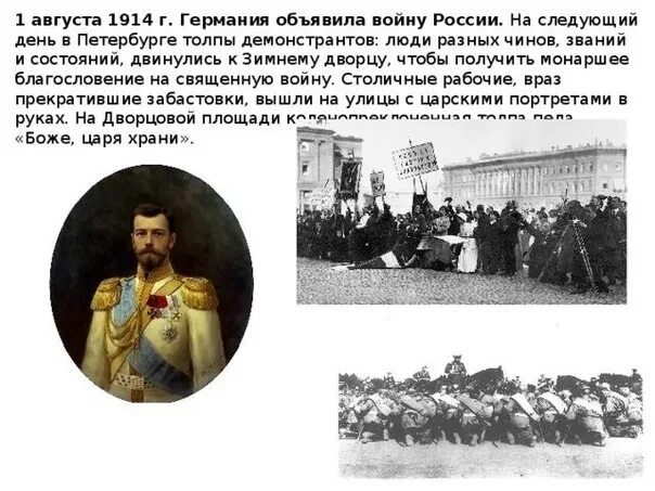 1 августа 1914 года событие. 1 августа 1914 года германия объявила войну. германия объявила войну россии в 1914. германия объявила войну россии. германия объявила войну россии в первой мировой.
