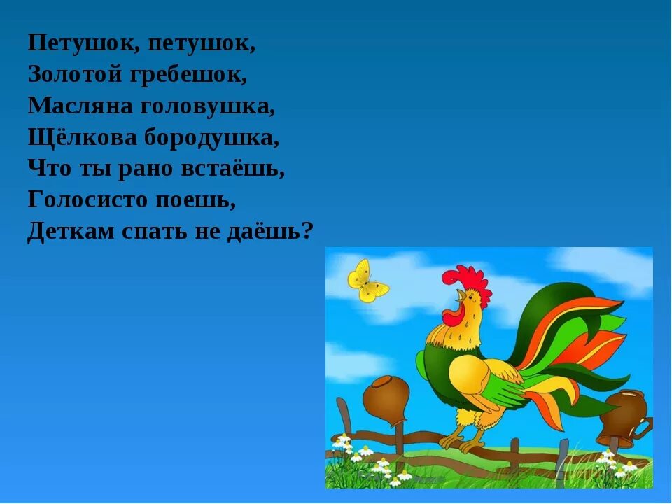 Песенки про петушков. Петушок петушок золотой Гребе. Потешка петушок. Потешка петушок петушок золотой гребешок.